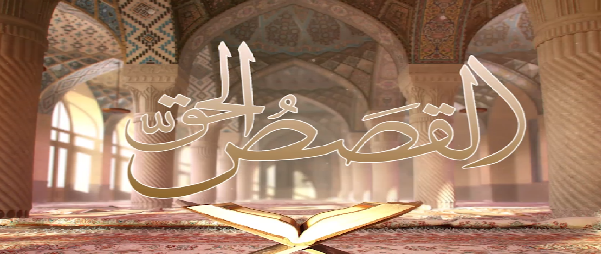 شاهد : برنامج القصص الحق من قناه سبأ بتاريخ 3/رمضان /1441